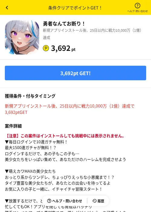 勇者なんてお断り！の掲載記録画像（ハピタス（AppDriver）・2026年8月10日）