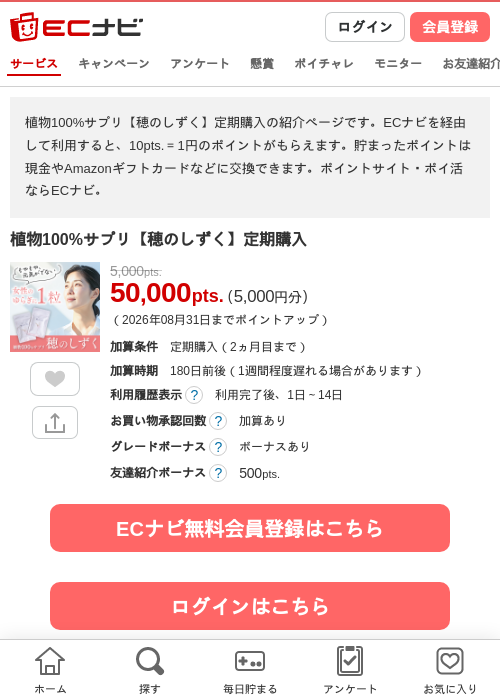 植物100%サプリ【穂のしずく】定期購入の掲載記録画像（ECナビ・2026年8月11日）