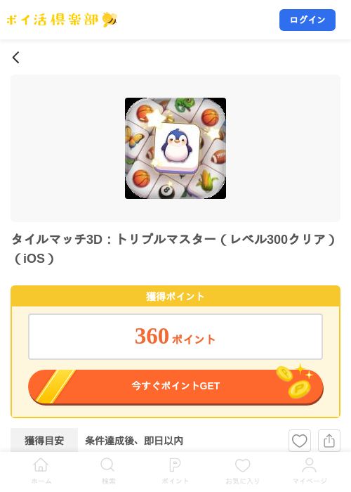 タイルマッチ3D：トリプルマスター（レベル300クリア）（iOS）の掲載記録画像（ポイ活倶楽部・2026年8月10日）