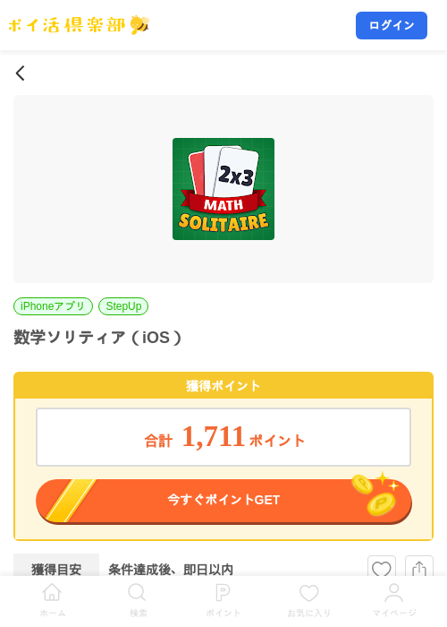 数学ソリティア（iOS）の掲載記録画像（ポイ活倶楽部・2026年8月11日）