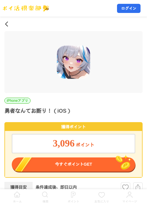 勇者なんてお断り！（iOS）の掲載記録画像（ポイ活倶楽部・2026年8月10日）