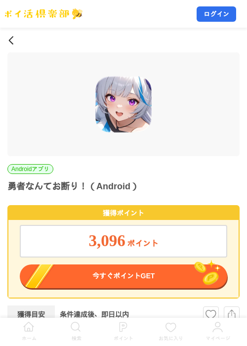 勇者なんてお断り！（Android）の掲載記録画像（ポイ活倶楽部・2026年8月10日）