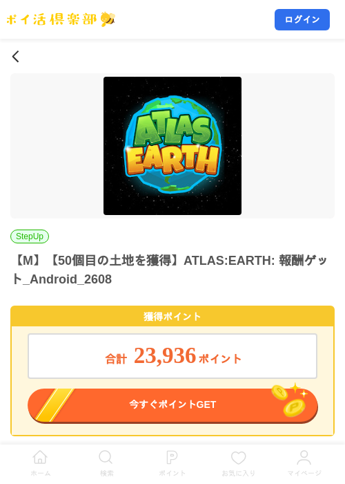 【M】【50個目の土地を獲得】ATLAS:EARTH: 報酬ゲット_Android_2608の掲載記録画像(ポイ活倶楽部・2026年8月10日)