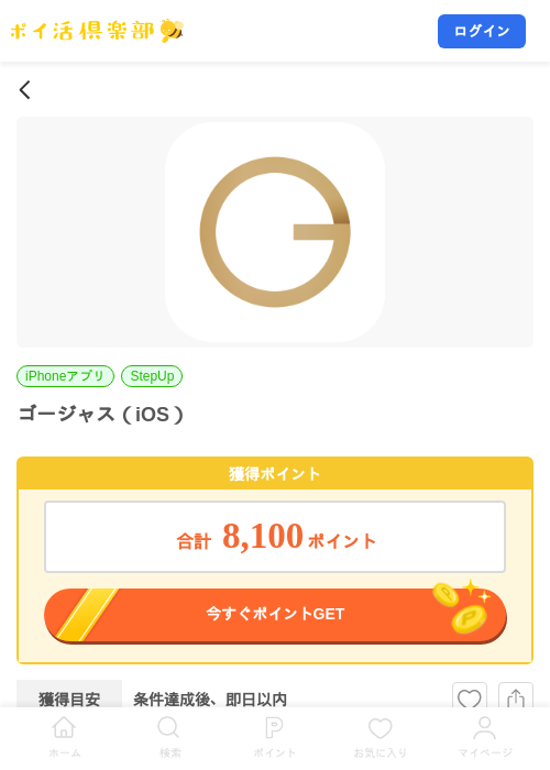 ゴージャス（iOS）の掲載記録画像（ポイ活倶楽部・2026年8月10日）