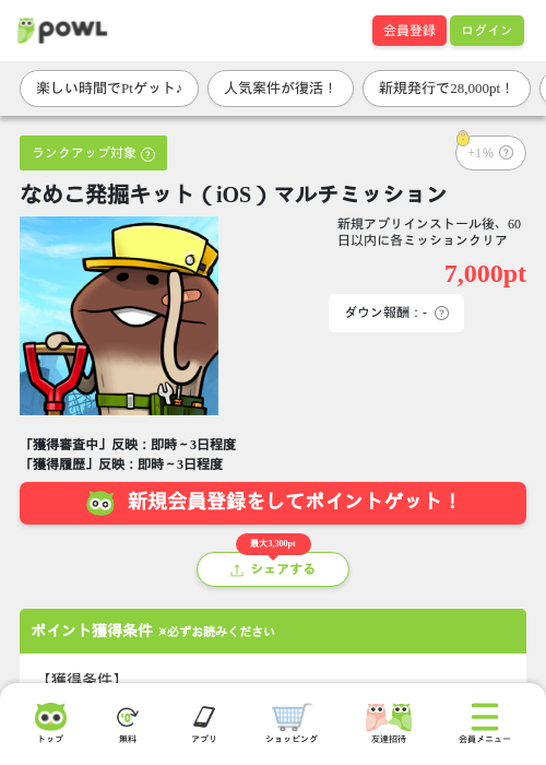 なめこ発掘キット（iOS）マルチミッションの掲載記録画像（Powl・2026年8月10日）
