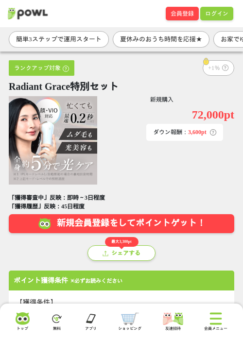 Radiant Grace特別セットの掲載記録画像（Powl・2026年8月11日）