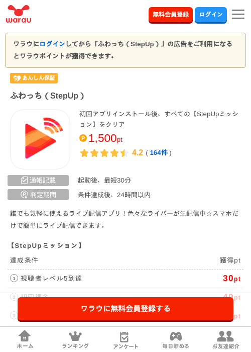 ふわっち（StepUp）の掲載記録画像（ワラウ・2026年8月11日）
