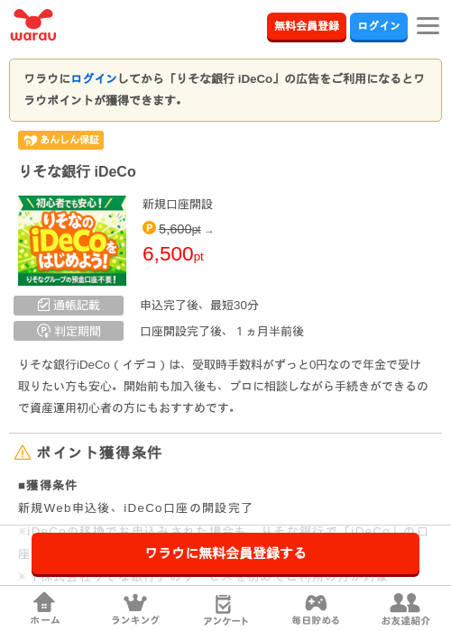 りそな銀行 iDeCoの掲載記録画像（ワラウ・2026年8月10日）