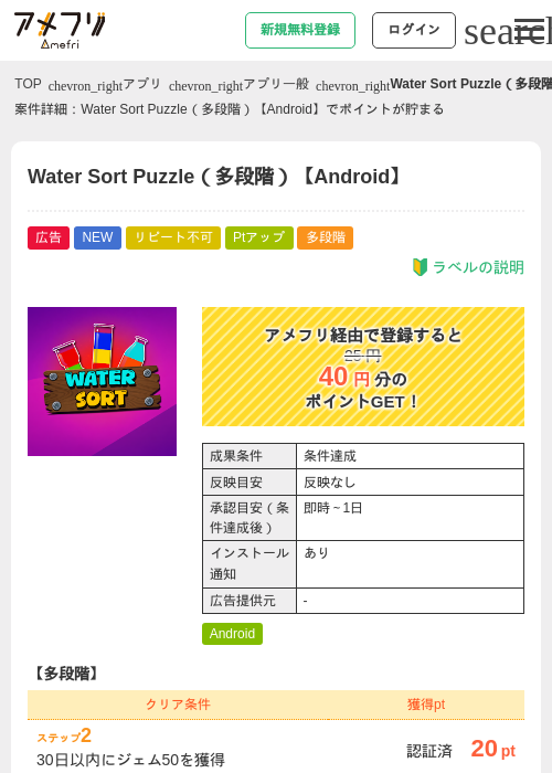 Water Sort Puzzle（多段階）【Android】の掲載記録画像（アメフリ・2026年8月10日）