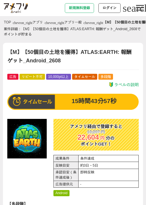 【M】【50個目の土地を獲得】ATLAS:EARTH: 報酬ゲット_Android_2608の掲載記録画像(アメフリ・2026年8月11日)