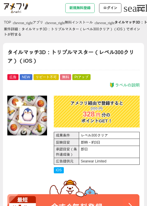 タイルマッチ3D：トリプルマスター（レベル300クリア）（iOS）の掲載記録画像（アメフリ・2026年8月11日）