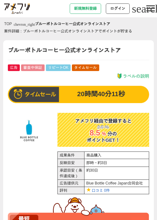 ブルーボトルコーヒー公式オンラインストアの掲載記録画像（アメフリ・2026年8月15日）