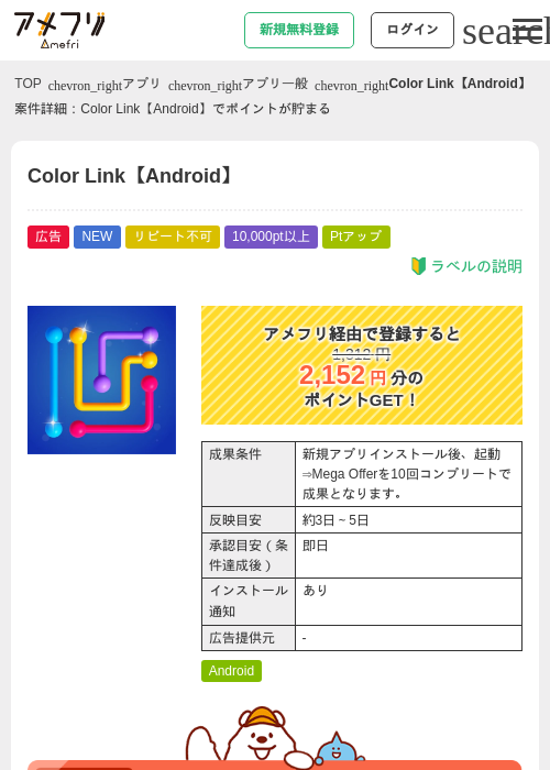 Color Link【Android】の掲載記録画像（アメフリ・2026年8月10日）