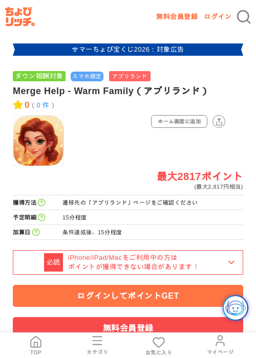 Merge Help - Warm Family（アプリランド）の掲載記録画像（ちょびリッチ・2026年8月11日）