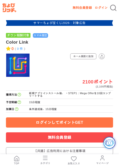 Color Linkの掲載記録画像(ちょびリッチ・2026年8月11日)