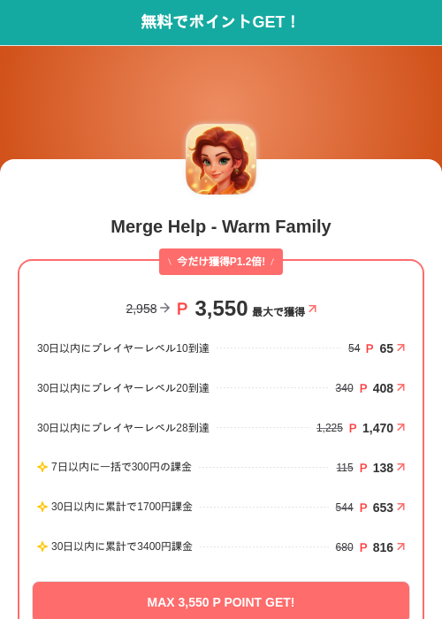 Merge Help - Warm Familyの掲載記録画像（モッピー（SKYFLAG）・2026年8月10日）