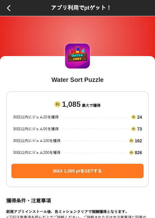 Water Sort Puzzleの掲載記録画像(ポイントインカム(SKYFLAG)・2026年9月15日)