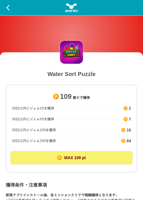 Water Sort Puzzleの掲載記録画像(ワラウ(SKYFLAG)・2026年9月15日)