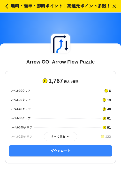 Arrow GO! Arrow Flow Puzzleの掲載記録画像(ハピタス(SKYFLAG)・2026年8月10日)