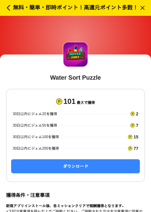 Water Sort Puzzleの掲載記録画像(ハピタス(SKYFLAG)・2026年9月15日)