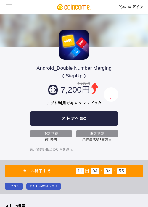 Android_Double Number Merging（StepUp）の掲載記録画像（COINCOME・2026年8月10日）