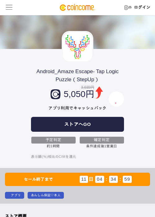 Android_Amaze Escape- Tap Logic Puzzle（StepUp）の掲載記録画像（COINCOME・2026年8月10日）