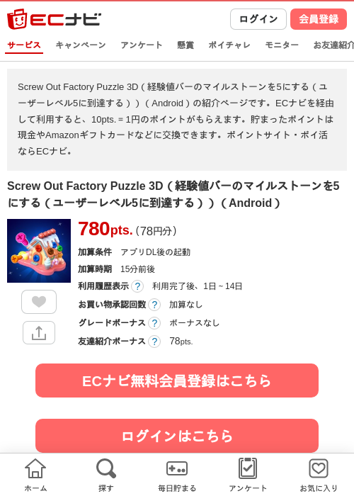 Screw Out Factory Puzzle 3D（経験値バーのマイルストーンを5にする（ユーザーレベル5に到達する））（Android）の掲載記録画像（ECナビ・2026年8月11日）