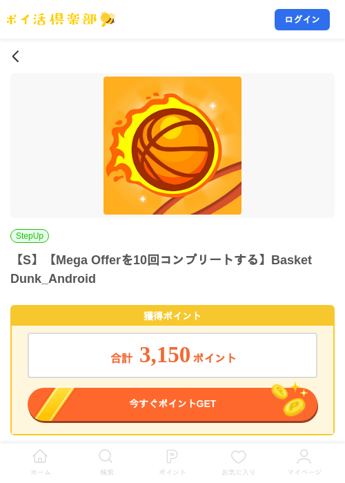 【S】【Mega Offerを10回コンプリートする】Basket Dunk_Androidの掲載記録画像（ポイ活倶楽部・2026年8月11日）