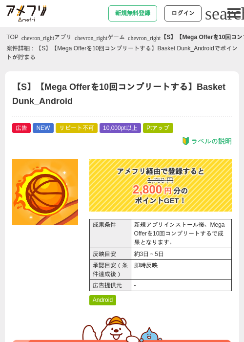 【S】【Mega Offerを10回コンプリートする】Basket Dunk_Androidの掲載記録画像(アメフリ・2026年8月10日)