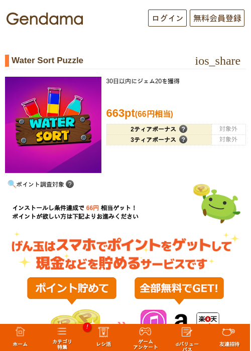 Water Sort Puzzleの掲載記録画像（げん玉・2026年9月15日）