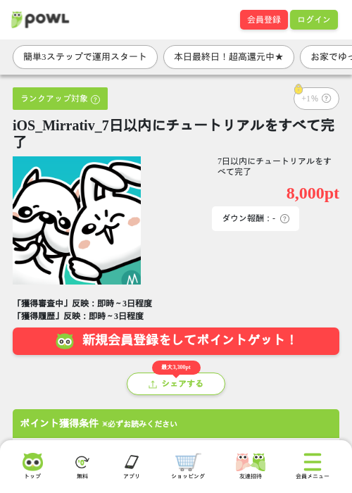 iOS_Mirrativ_7日以内にチュートリアルをすべて完了の掲載記録画像（Powl・2026年8月11日）