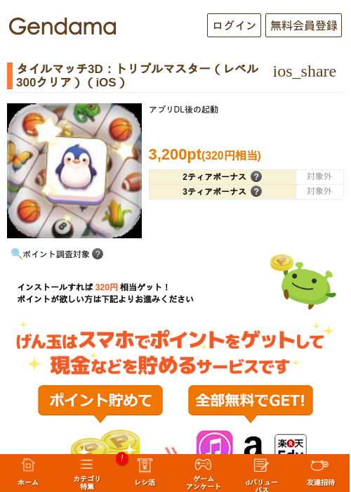 タイルマッチ3D：トリプルマスター（レベル300クリア）（iOS）の掲載記録画像（げん玉・2026年8月10日）
