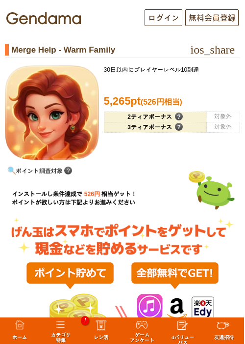 Merge Help - Warm Familyの掲載記録画像（げん玉・2026年8月10日）