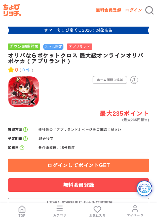 オリパならポケットクロス 最大級オンラインオリパ ポケカ（アプリランド）の掲載記録画像（ちょびリッチ・2026年8月11日）