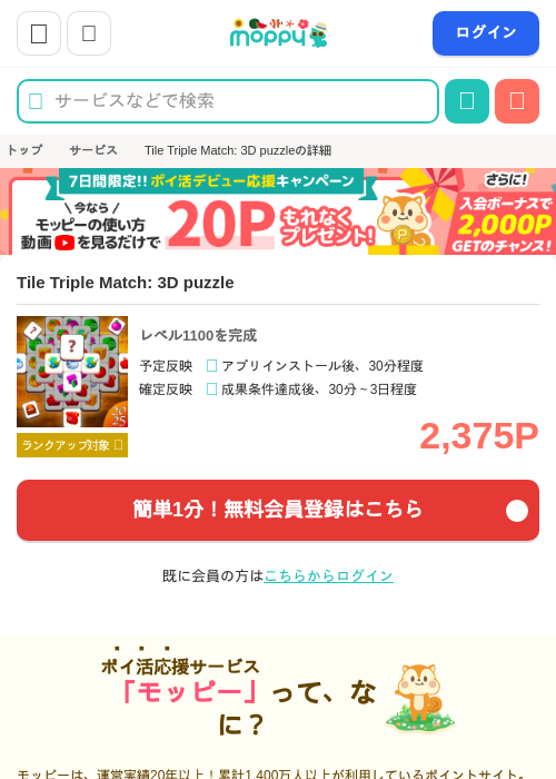 Tile Triple Match: 3D puzzleの掲載記録画像（モッピー・2026年8月11日）