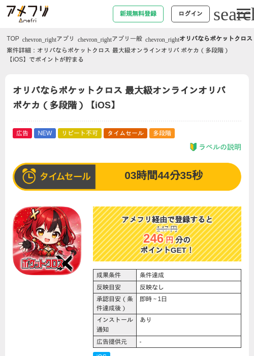 オリパならポケットクロス 最大級オンラインオリパ ポケカ（多段階）【iOS】の掲載記録画像（アメフリ・2026年8月12日）