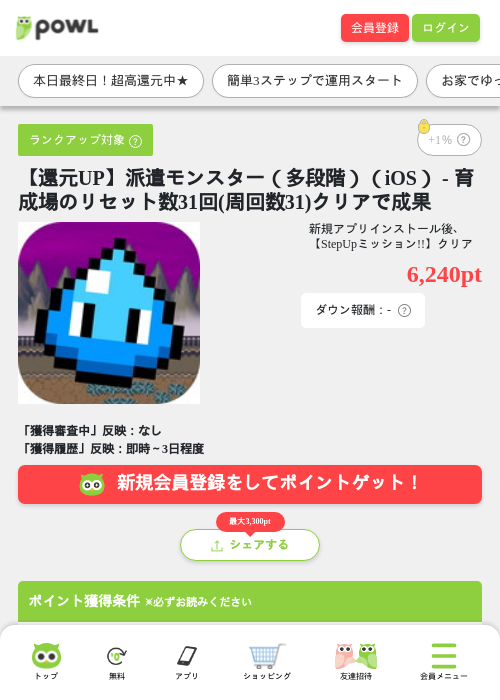 【還元UP】派遣モンスター（多段階）（iOS） - 育成場のリセット数31回(周回数31)クリアで成果の掲載記録画像（Powl・2026年8月11日）