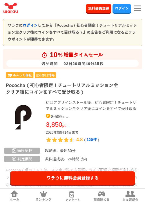 Pococha（初心者限定！チュートリアルミッション全クリア後にコインをすべて受け…の掲載記録画像（ワラウ・2026年8月12日）