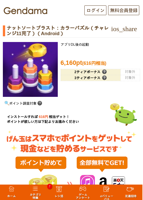 ナットソートブラスト：カラーパズル（チャレンジ11完了）（Android）の掲載記録画像（げん玉・2026年8月12日）