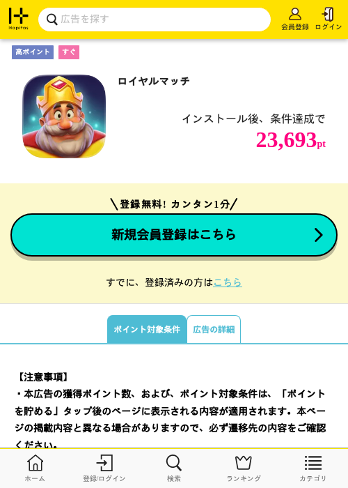 ロイヤルマッチの掲載記録画像(ハピタス・2026年8月12日)