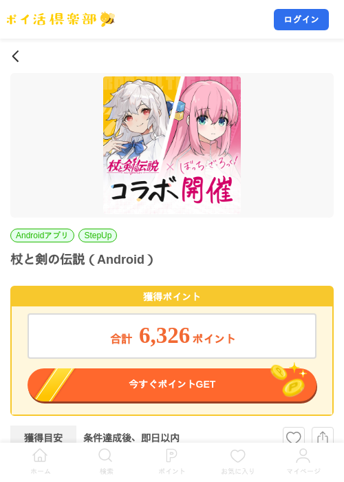 杖と剣の伝説（Android）の掲載記録画像（ポイ活倶楽部・2026年8月12日）