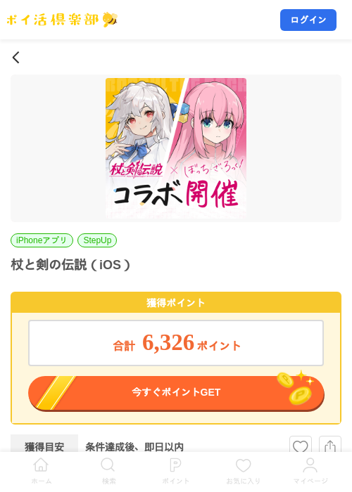 杖と剣の伝説（iOS）の掲載記録画像（ポイ活倶楽部・2026年8月12日）