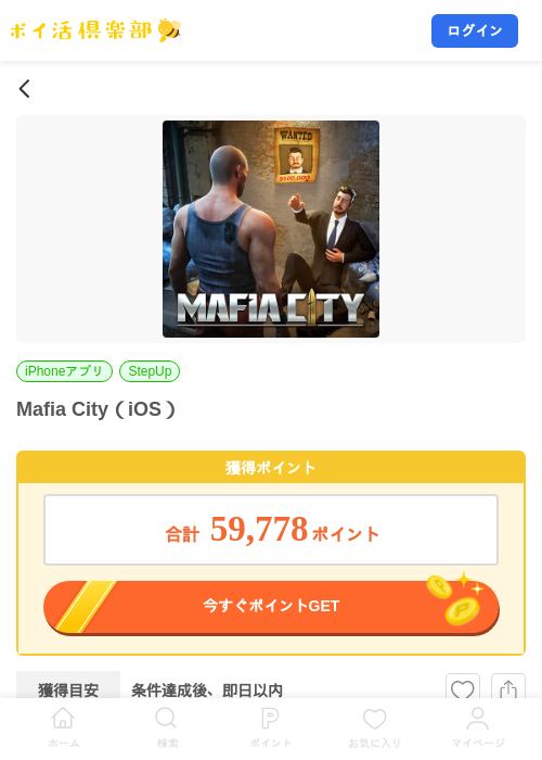Mafia City（iOS）の掲載記録画像（ポイ活倶楽部・2026年8月12日）