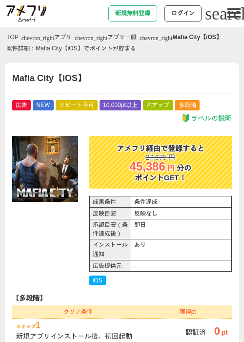 Mafia City【iOS】の掲載記録画像（アメフリ・2026年8月12日）