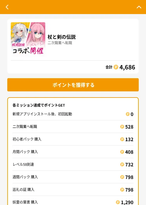 杖と剣の伝説の掲載記録画像（GMOポイ活（GF Rewards）・2026年8月12日）