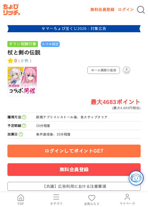 杖と剣の伝説の掲載記録画像（ちょびリッチ・2026年8月13日）