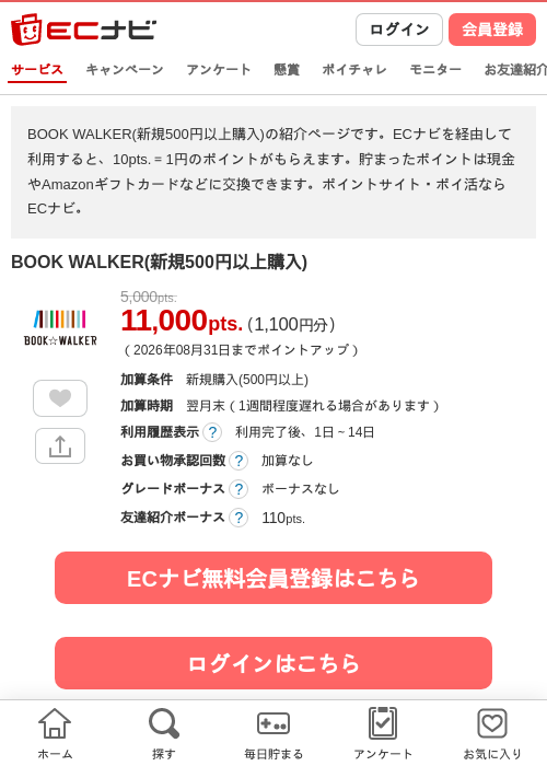 実質200%還元！雑誌・マンガ読み放題【BOOK WALKER】500円購入の掲載記録画像（ECナビ・2026年8月12日）