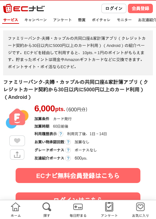 ファミリーバンク-夫婦・カップルの共同口座&amp;家計簿アプリ（クレジットカード契約から30日以内に5000円以上のカード利用）（Android）の掲載記録画像（ECナビ・2026年8月12日）