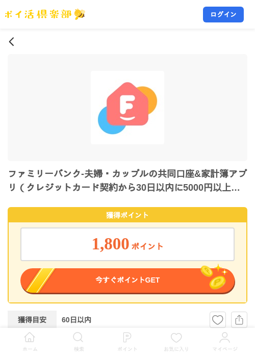 ファミリーバンク-夫婦・カップルの共同口座&家計簿アプリ(クレジットカード契約から30日以内に5000円以上のカード利用)(Android)の掲載記録画像(ポイ活倶楽部・2026年8月12日)