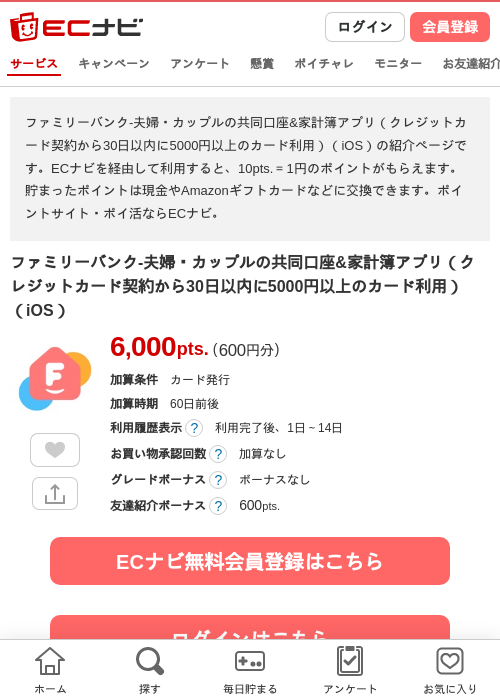 ファミリーバンク-夫婦・カップルの共同口座&amp;家計簿アプリ（クレジットカード契約から30日以内に5000円以上のカード利用）（iOS）の掲載記録画像（ECナビ・2026年8月12日）